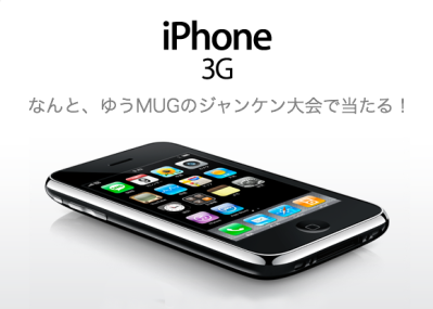 ジャンケンでiPhoneが当たる!